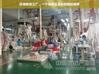 環(huán)球家紡工廠,一個傳承品質與創(chuàng)新的故事